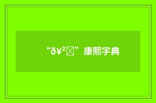 “𥲙”康熙字典