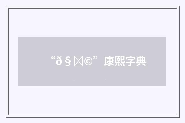 “𧛩”康熙字典