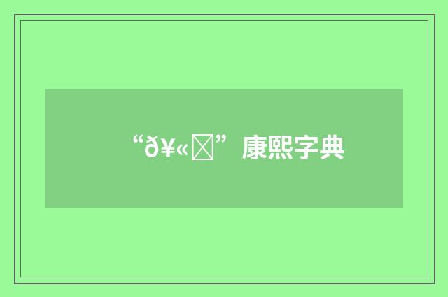 “𥫋”康熙字典