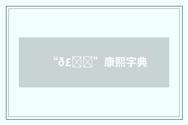 “𣎄”康熙字典