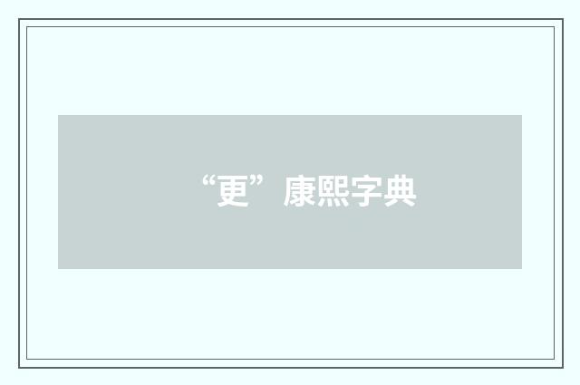 “更”康熙字典