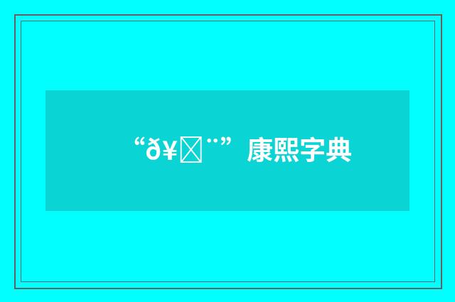 “𥅨”康熙字典