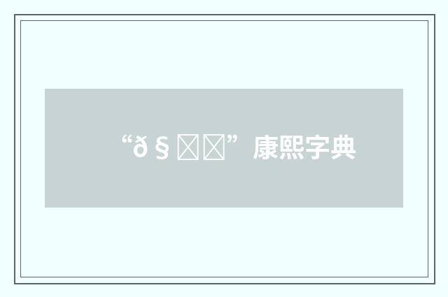 “𧀙”康熙字典