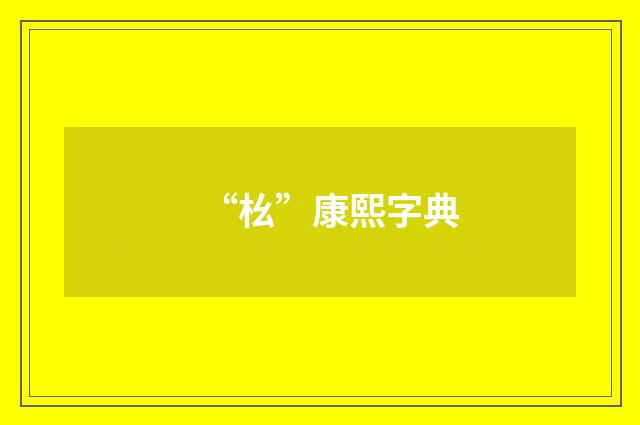 “㭃”康熙字典