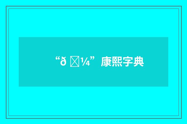 “𠆼”康熙字典