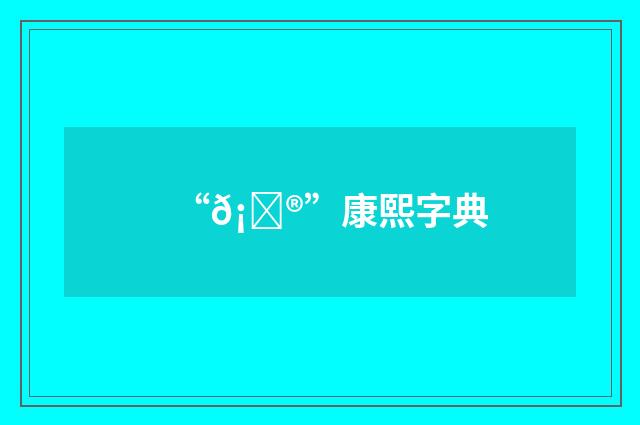 “𡉮”康熙字典