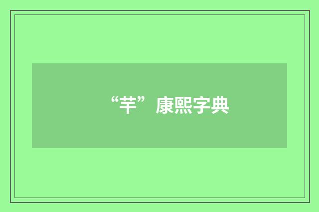 “芉”康熙字典