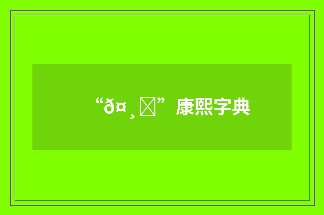 “𤸗”康熙字典