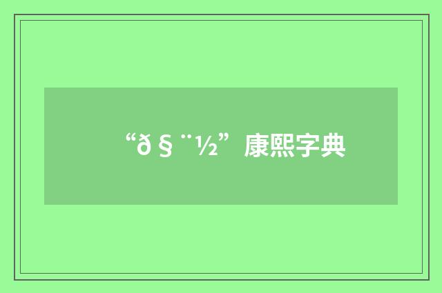 “𧨽”康熙字典