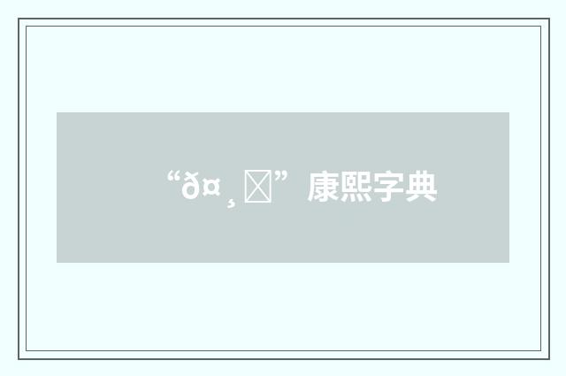 “𤸑”康熙字典