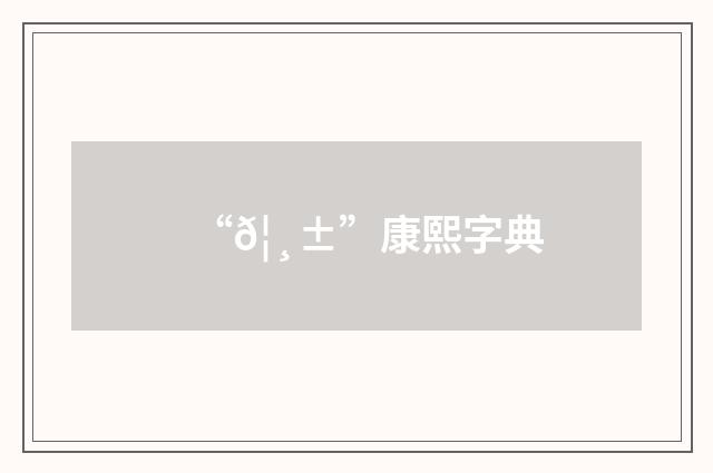 “𦸱”康熙字典