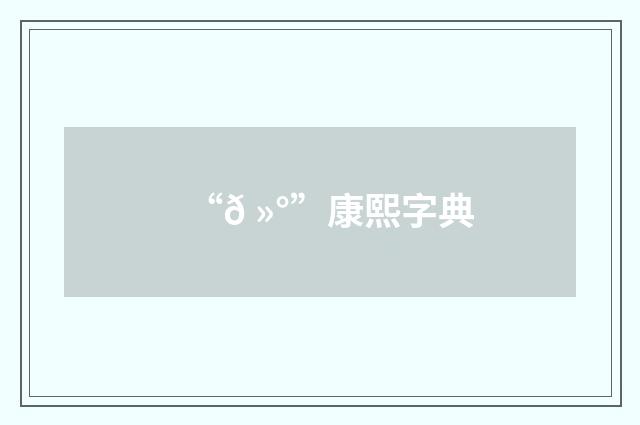 “𠻰”康熙字典