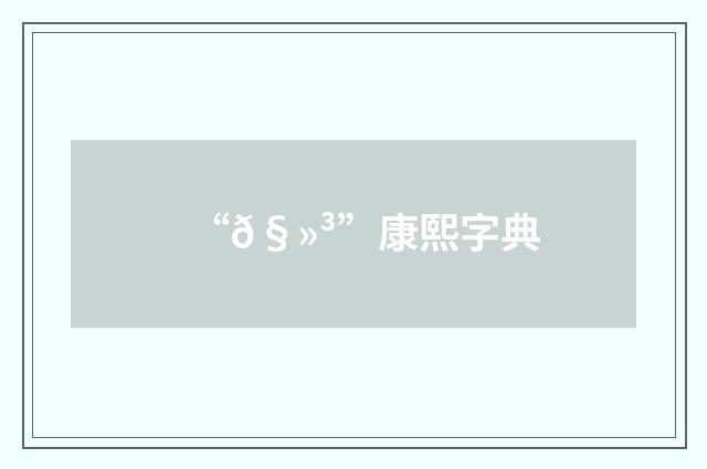 “𧻳”康熙字典