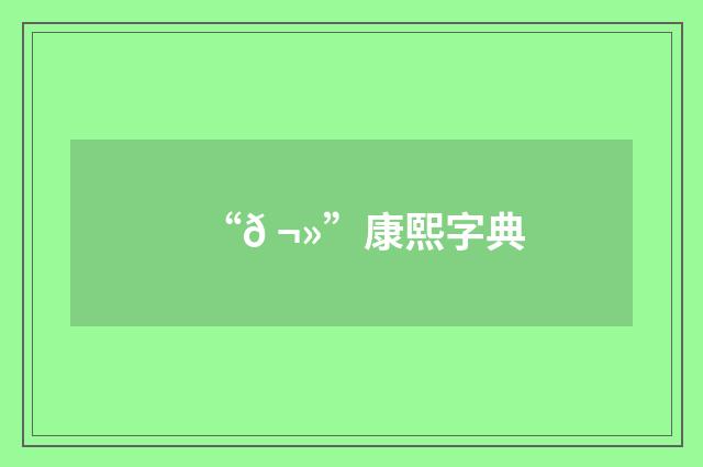 “𠬻”康熙字典