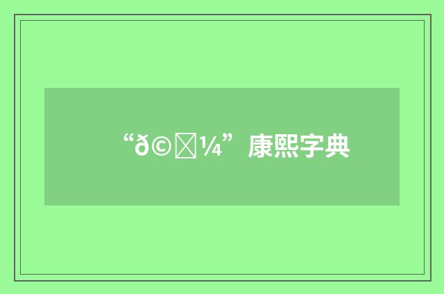 “𩄼”康熙字典