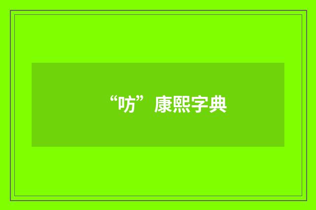 “㕫”康熙字典
