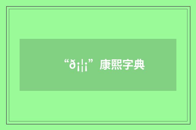 “𡦡”康熙字典