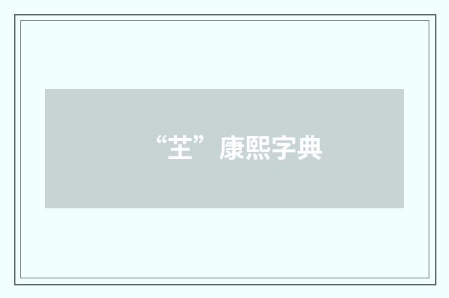 “芏”康熙字典