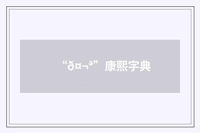 “𤬪”康熙字典