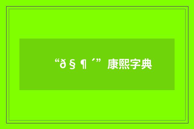 “𧶴”康熙字典