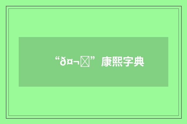 “𤬂”康熙字典
