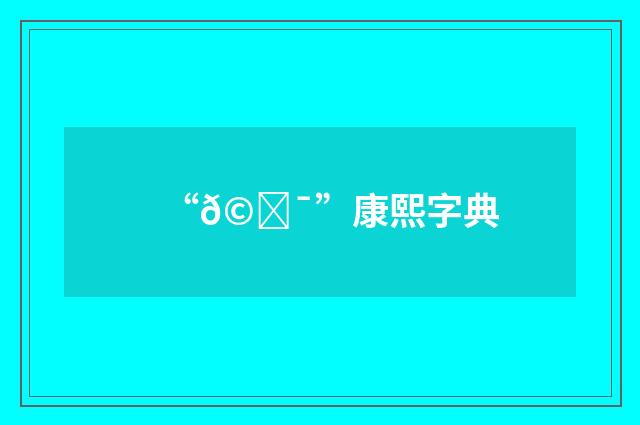“𩑯”康熙字典