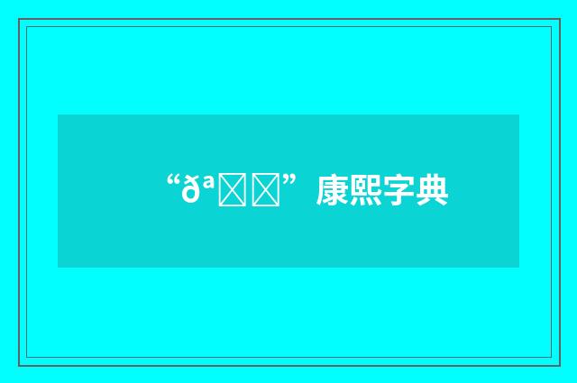 “𪑍”康熙字典