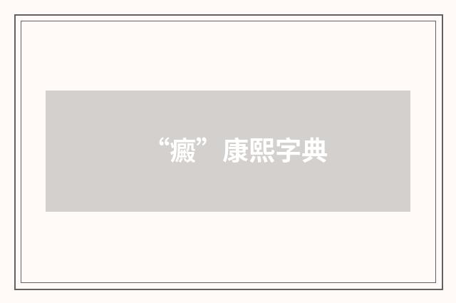 “癜”康熙字典