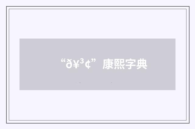 “𥳢”康熙字典