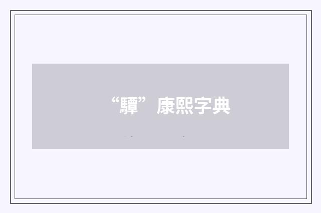 “驔”康熙字典