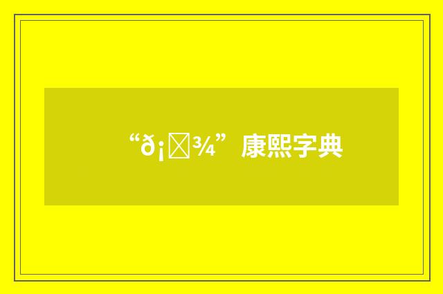 “𡐾”康熙字典