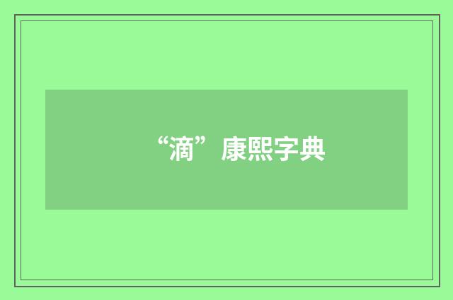 “滴”康熙字典