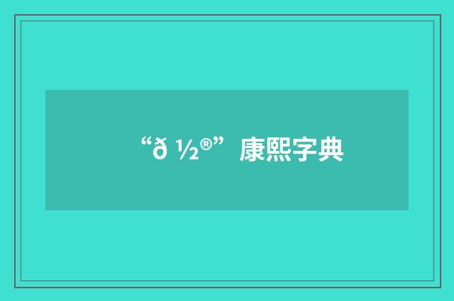 “𠽮”康熙字典
