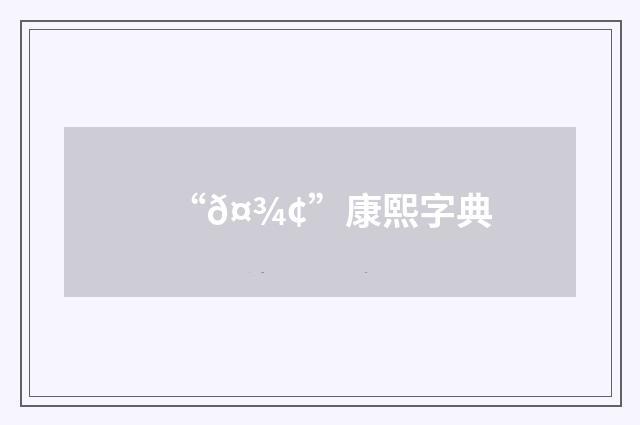 “𤾢”康熙字典