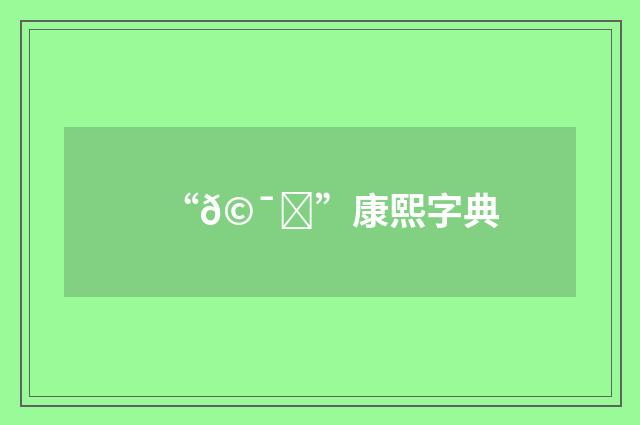 “𩯇”康熙字典
