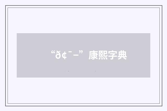 “𢯭”康熙字典