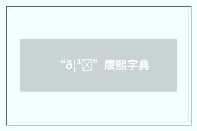 “𦳙”康熙字典