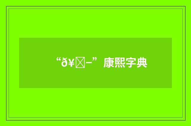 “𥁭”康熙字典
