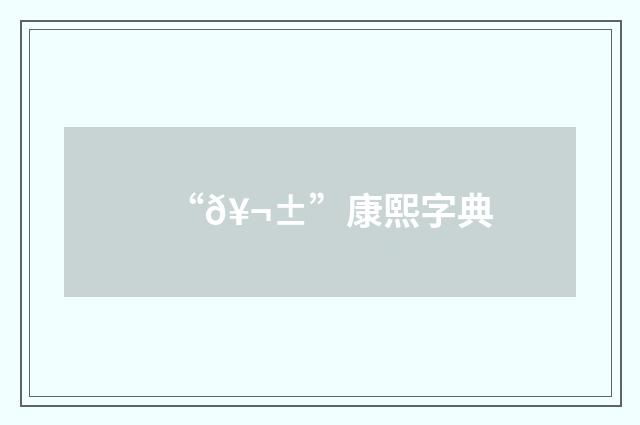 “𥬱”康熙字典