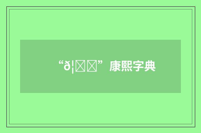 “𦑝”康熙字典
