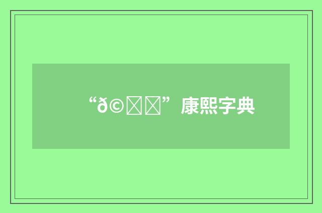 “𩞋”康熙字典