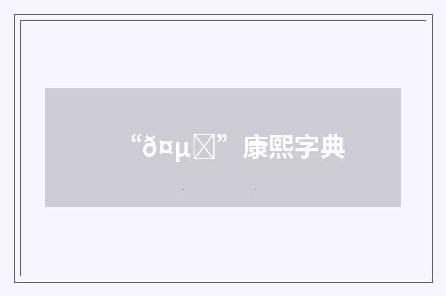 “𤵍”康熙字典