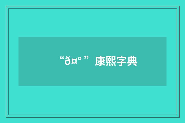 “𤰠”康熙字典
