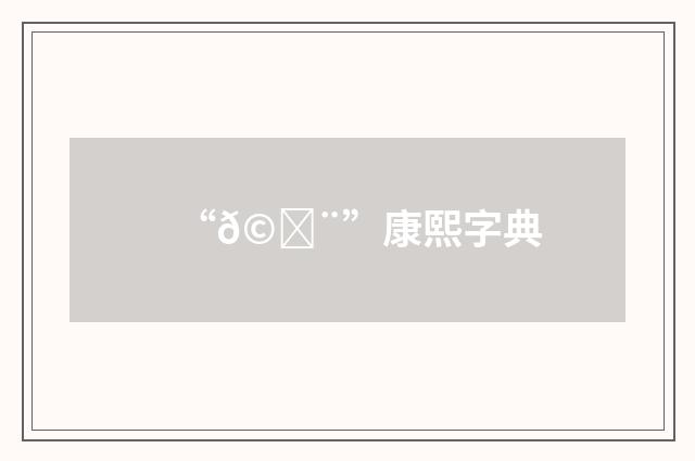 “𩗨”康熙字典