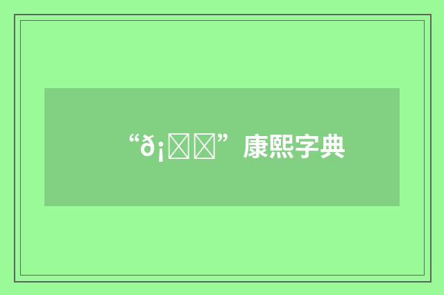 “𡁒”康熙字典