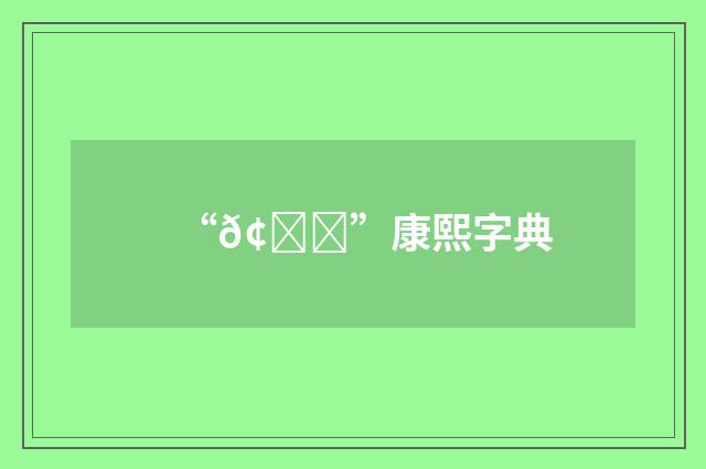 “𢃑”康熙字典