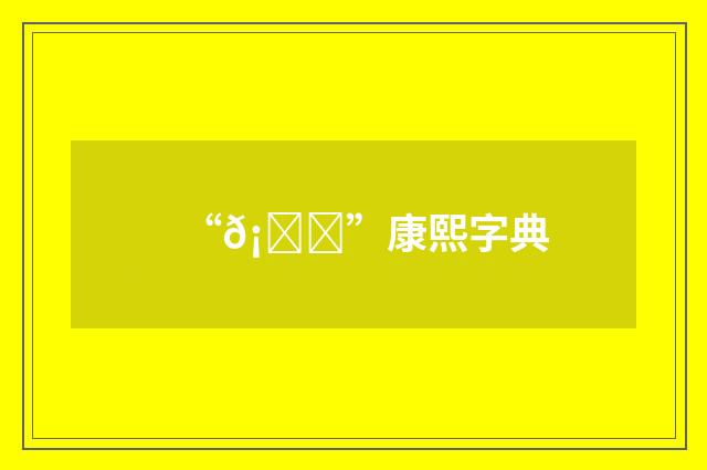 “𡁅”康熙字典