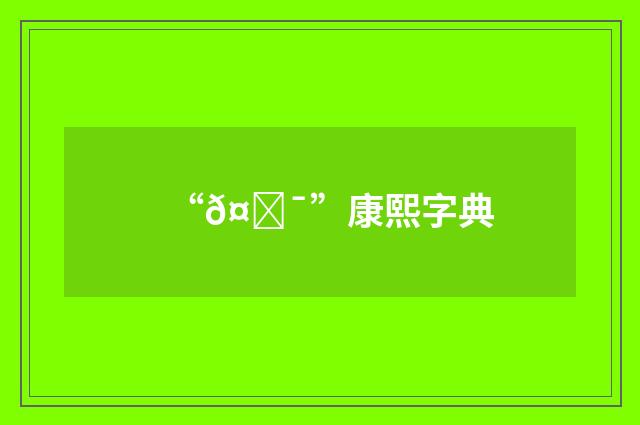 “𤜯”康熙字典