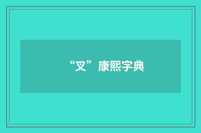 “叉”康熙字典
