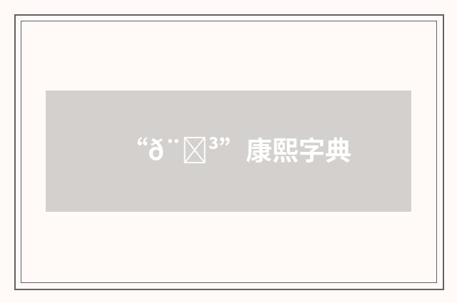 “𨙳”康熙字典
